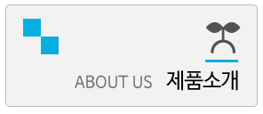 제품소개